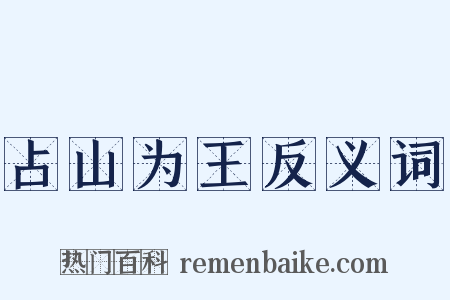 占山为王反义词是什么意思的图片